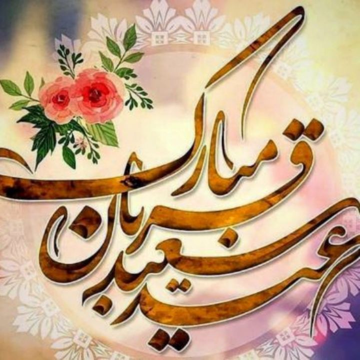 عید قربان سعید 