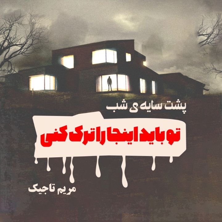 پشت سایه شب - تو باید اینجا را ترك كنی