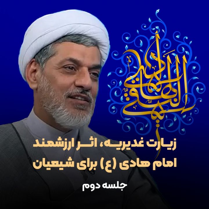 زیارت غدیریه، اثر ارزشمند امام هادی (ع) برای شیعیان