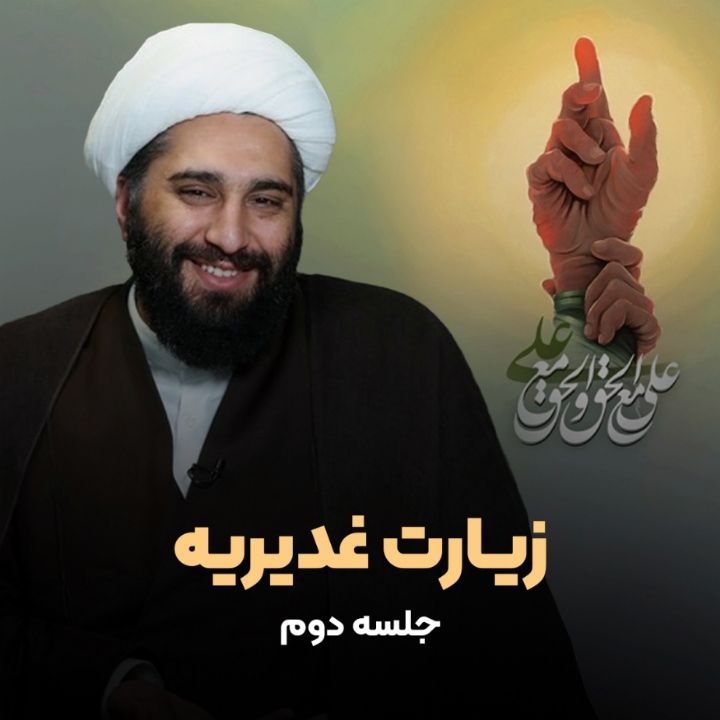 زیارت غدیریه