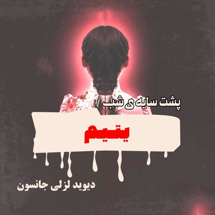 پشت سایه شب - یتیم