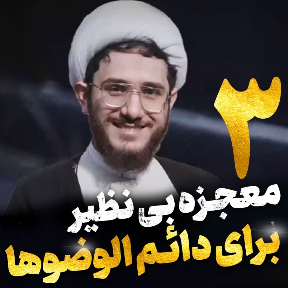 سه معجزه بی نظیر برای دائم الوضوها