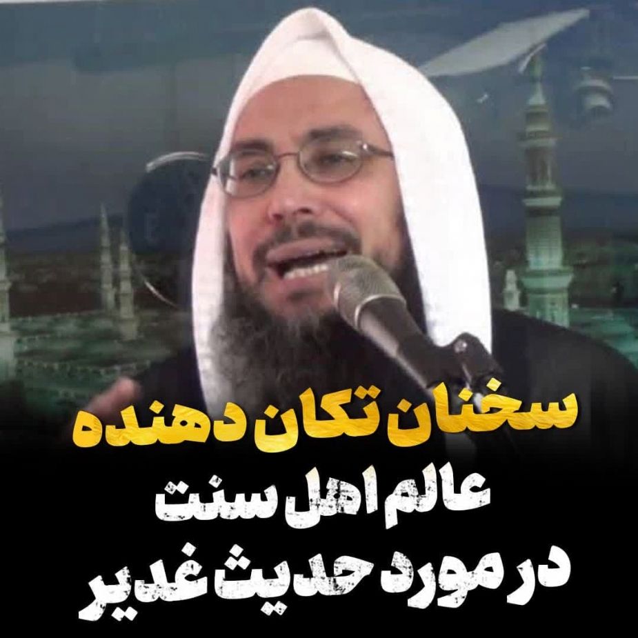 سخنان تكان‌دهنده عالم و دعوتگر اهل سنت در مورد حدیث غدیر!