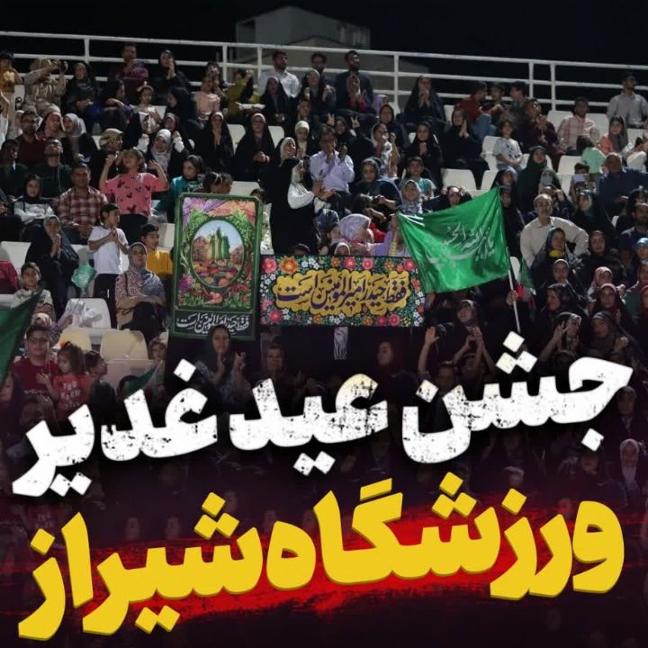 گردهمایی جشن عید غدیر شیراز