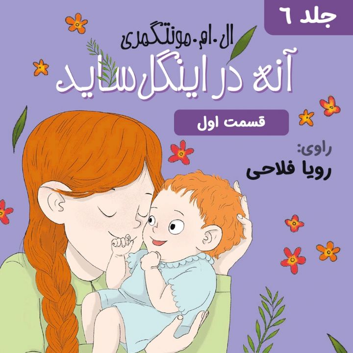 آنه در اینگل ساید - قسمت 1