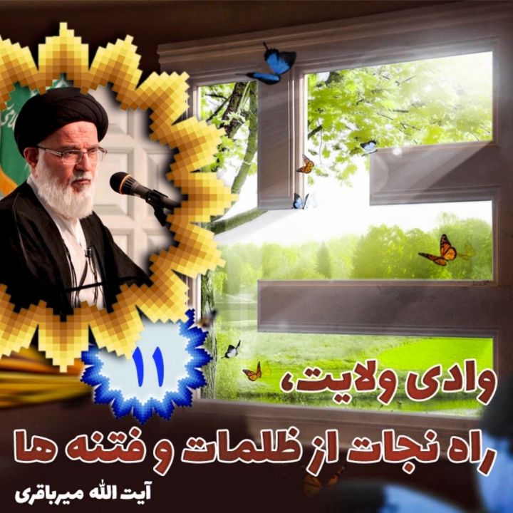وادی ولایت، راه نجات از ظلمات و فتنه ها