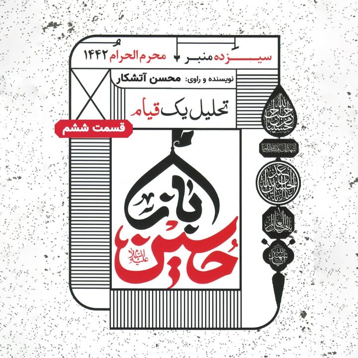 تحلیل یك قیام؛ باز حسین - مجلس ششم