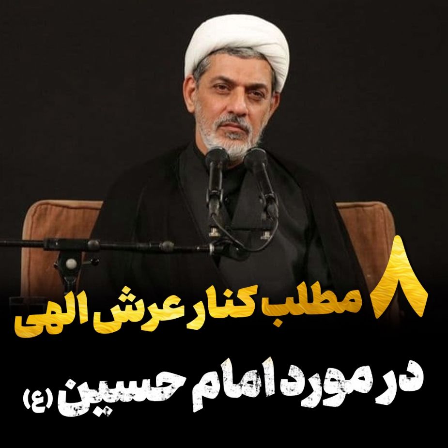 هشت مطلب كنار عرش الهی در مورد امام حسین علیه السلام