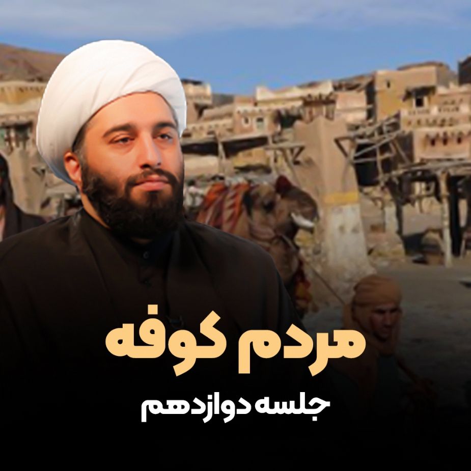 مردم كوفه، جلسه دوازدهم