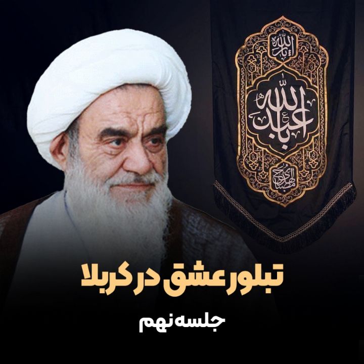 تبلور عشق در كربلا