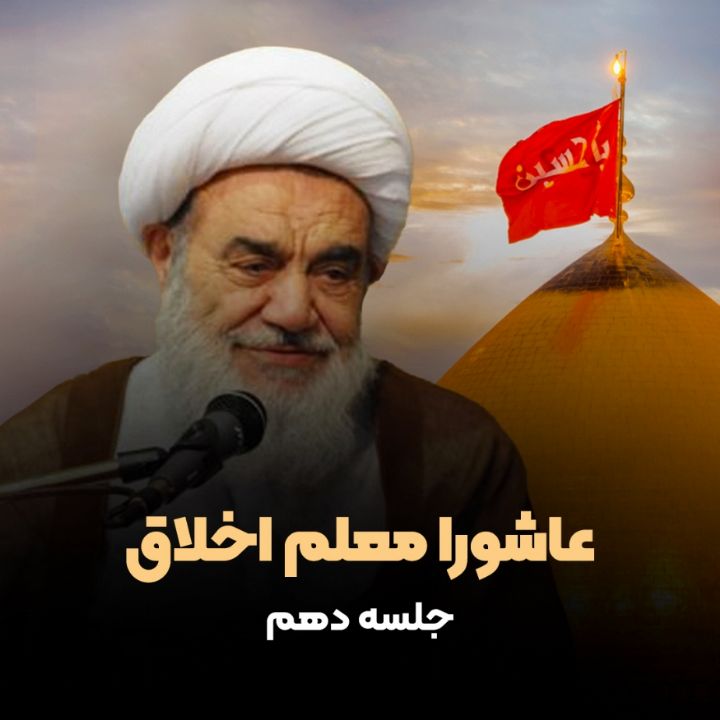 عاشورا معلم اخلاق