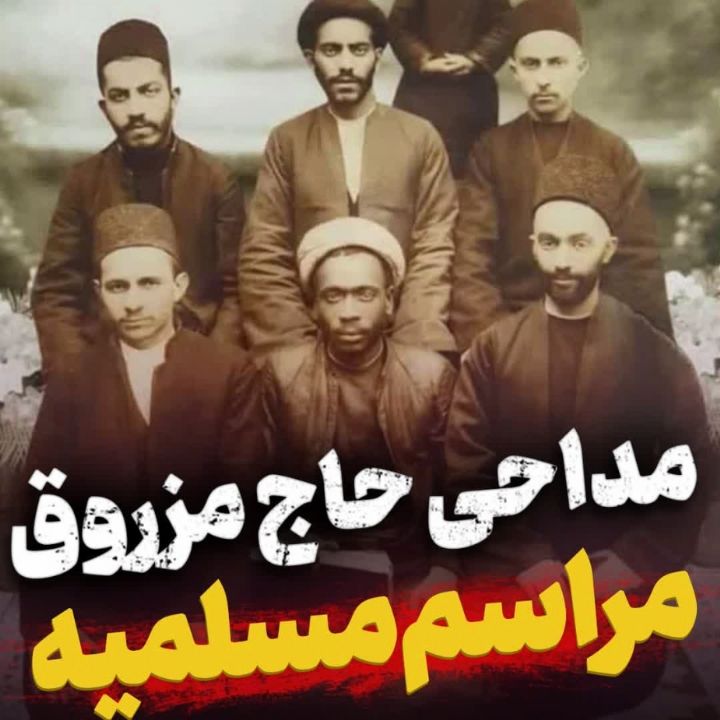 حاج مرزوق و مراسم مسلمیه