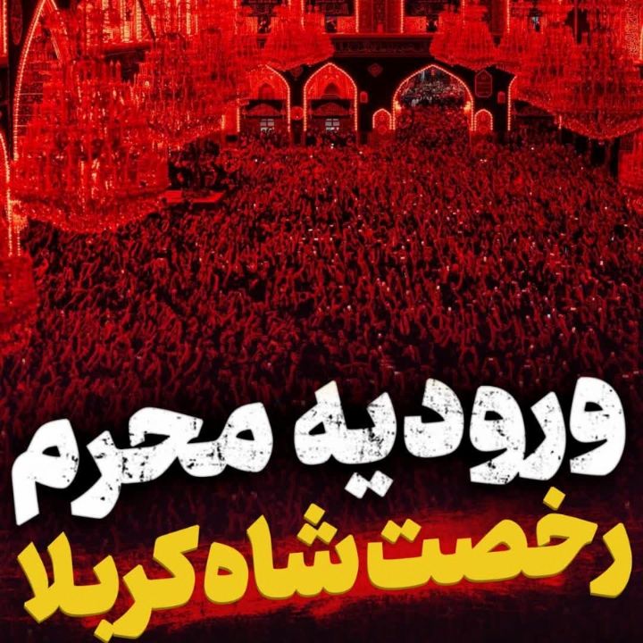 رخصت شاه كربلا ... رخصت ماه كربلا