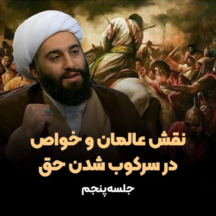 نقش عالمان و خواص در سركوب شدنِ حق
