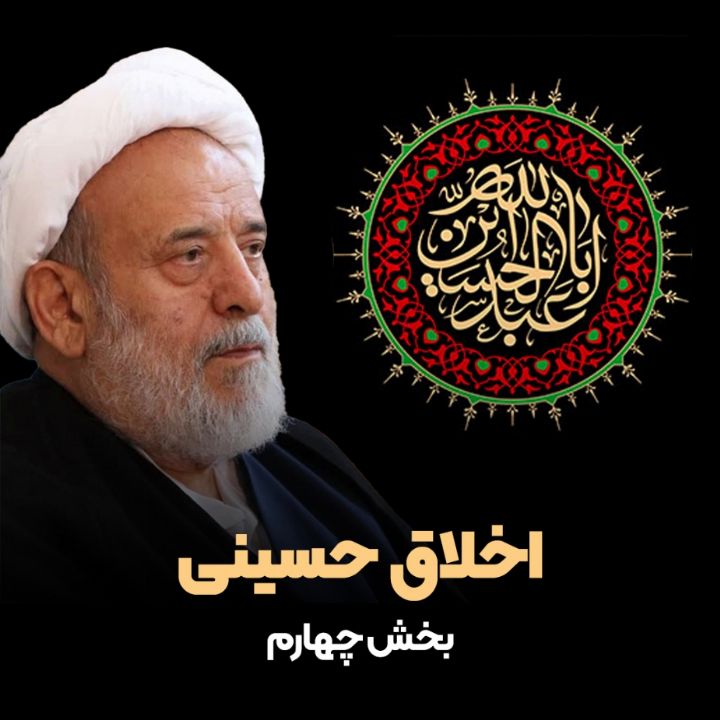 اخلاق حسینی