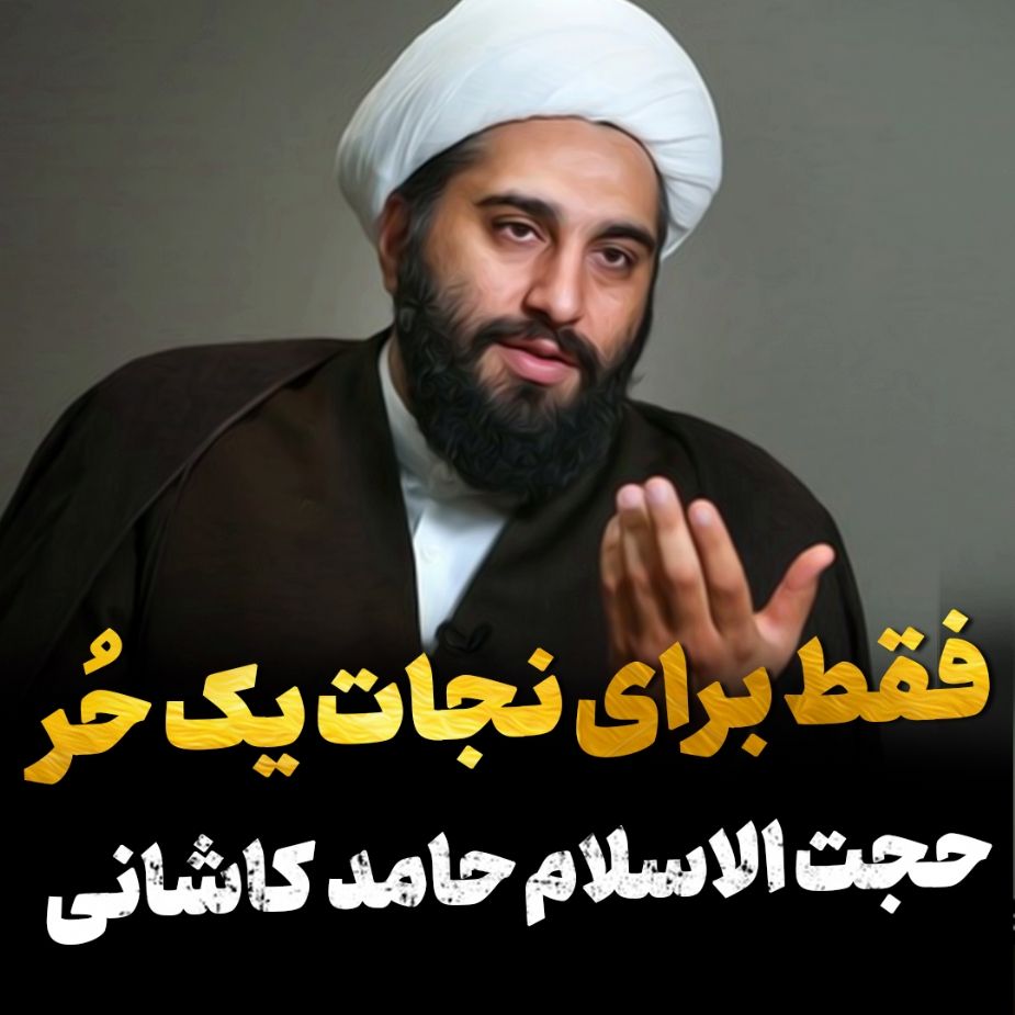 فقط برای نجات یك حُرّ
