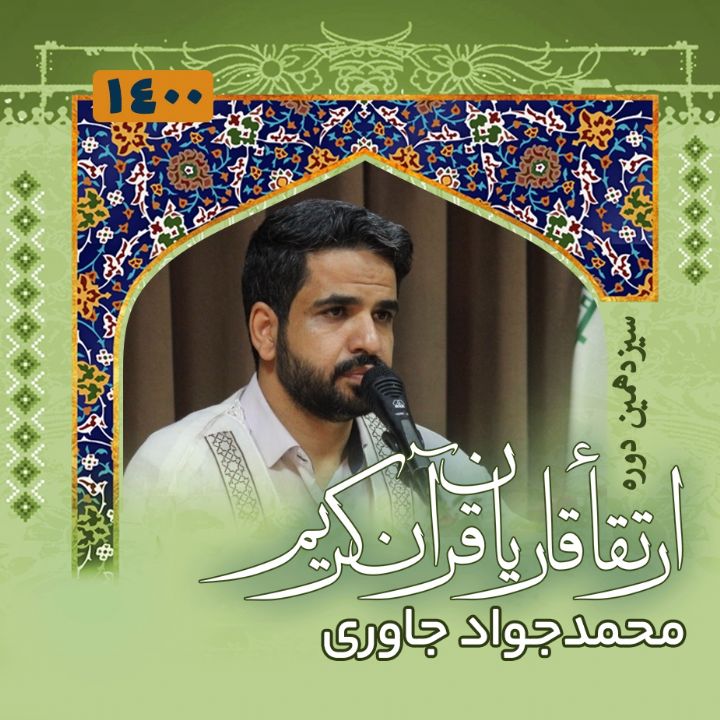 محمدجواد جاوری
