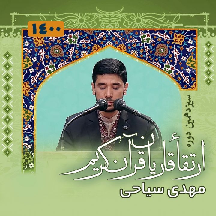 مهدی سیاحی