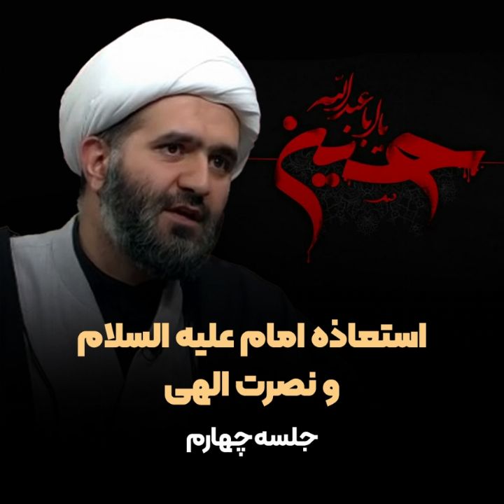 استعاذه امام علیه السلام و نصرت الهی، جلسه چهارم