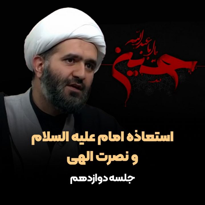 استعاذه امام علیه السلام و نصرت الهی