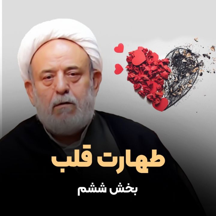 طهارت قلب