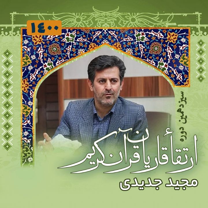 مجید جدیدی