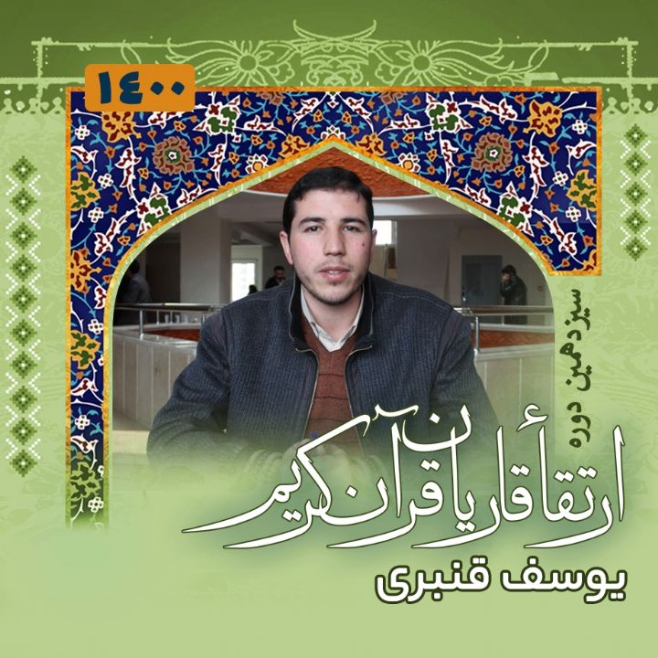 یوسف قنبری