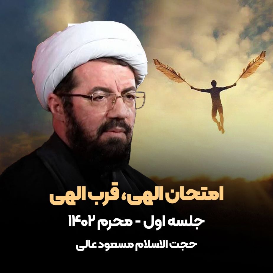 امتحان الهی، قرب الهی، جلسه اول