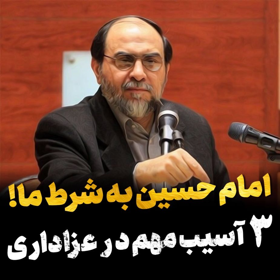 امام حسین به شرط ما