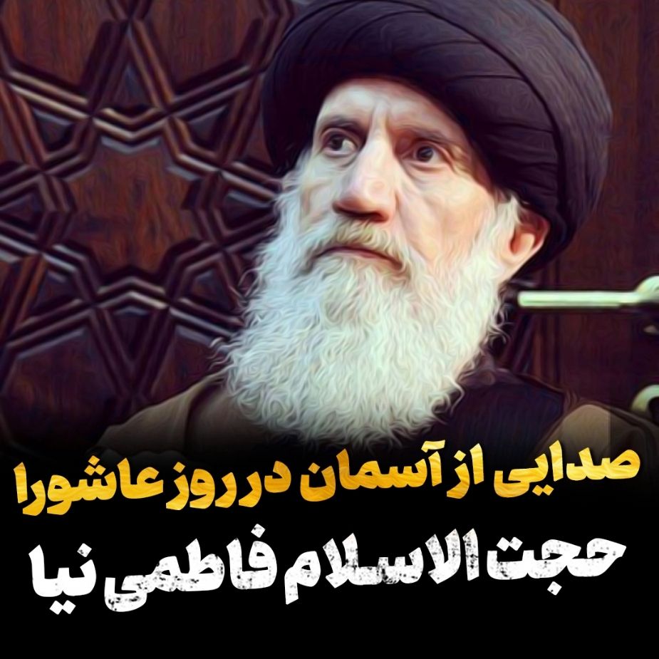 صدایی از آسمان در روز عاشورا