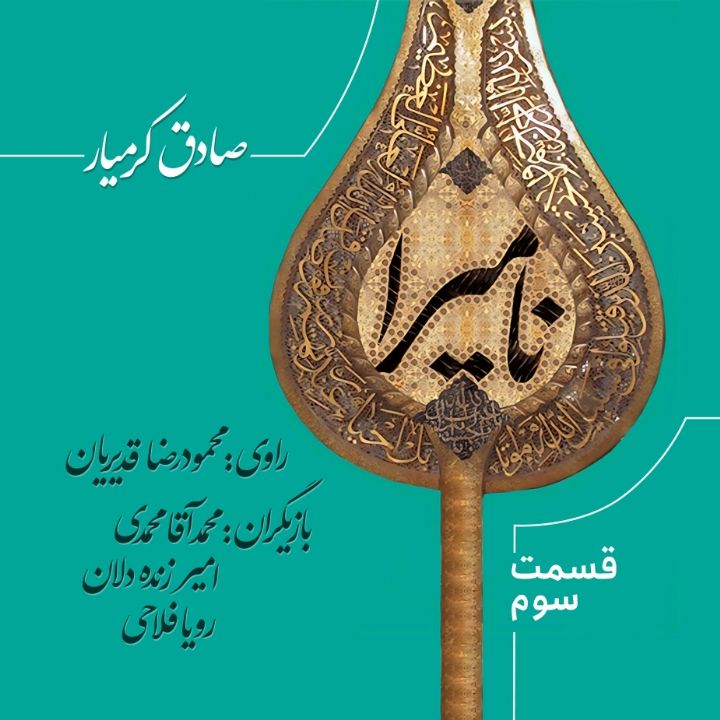 عاشورا نامیرا است - قسمت 3