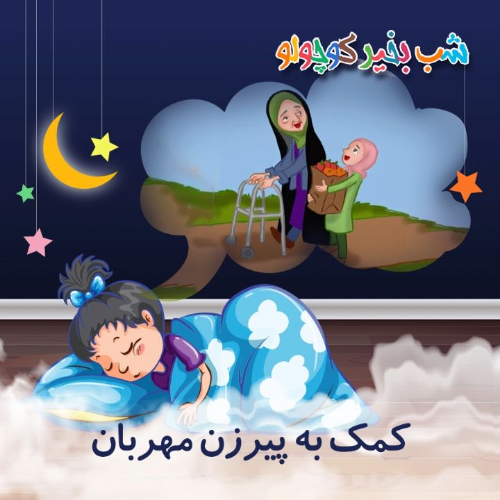 كمك به پیرزن مهربان