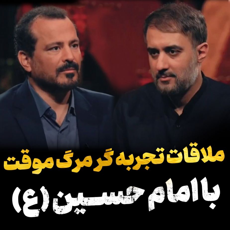 ملاقات تجربه گر مرگ موقت با امام حسین علیه السلام