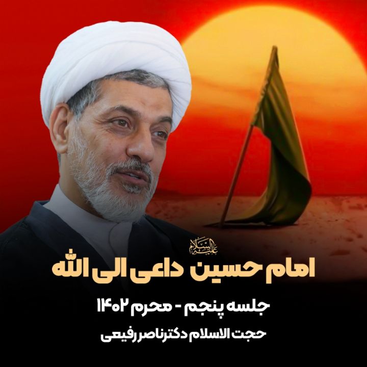 امام حسین علیه السلام داعی الی الله