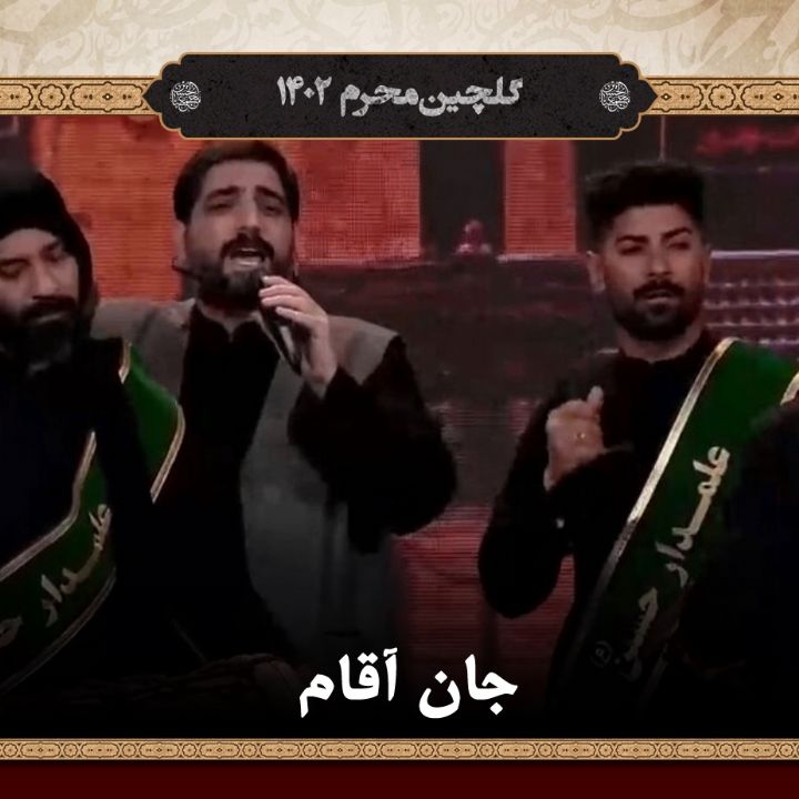 جان آقام  مجید بنی فاطمه 1402