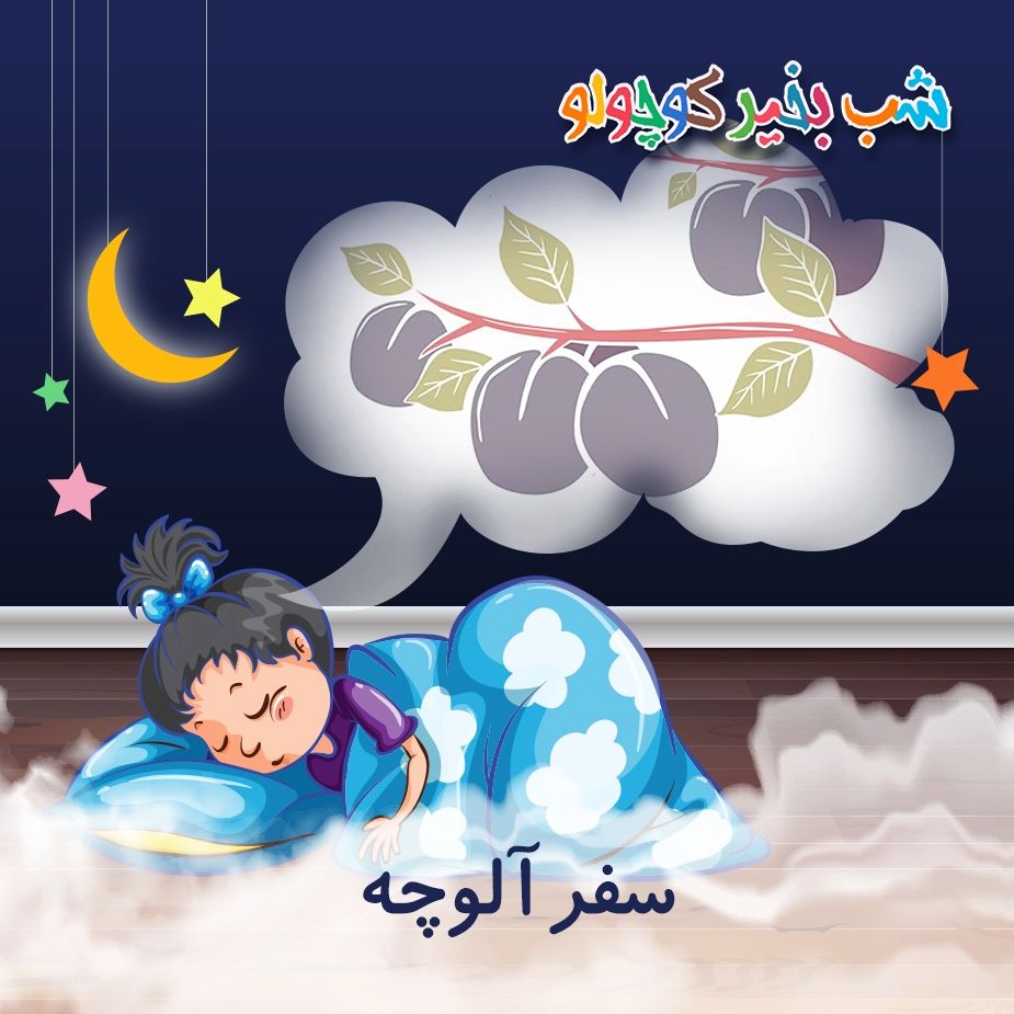 سفر آلوچه 