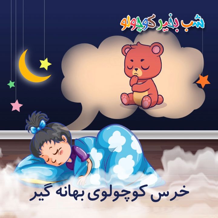 خرس كوچولوی بهانه گیر