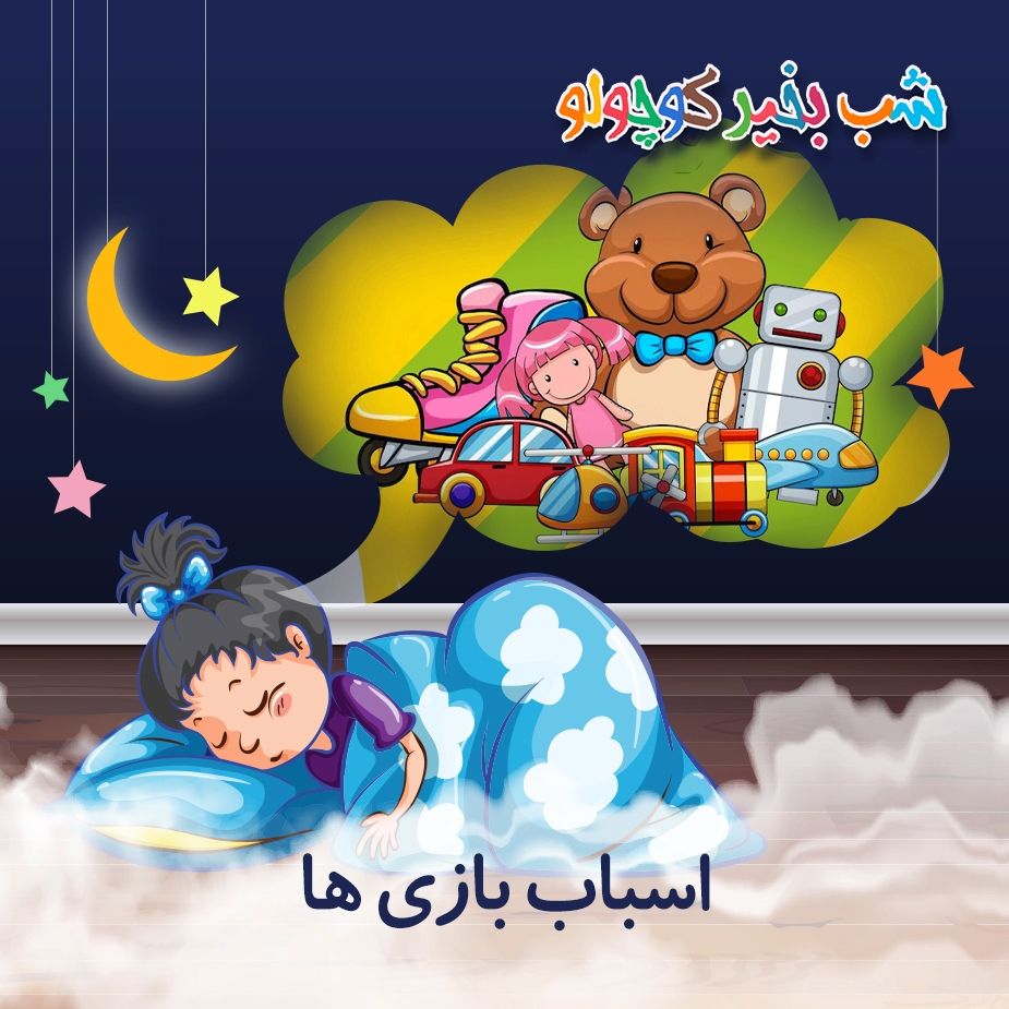 اسباب بازی ها