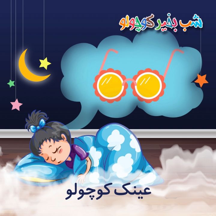 عینك كوچولو