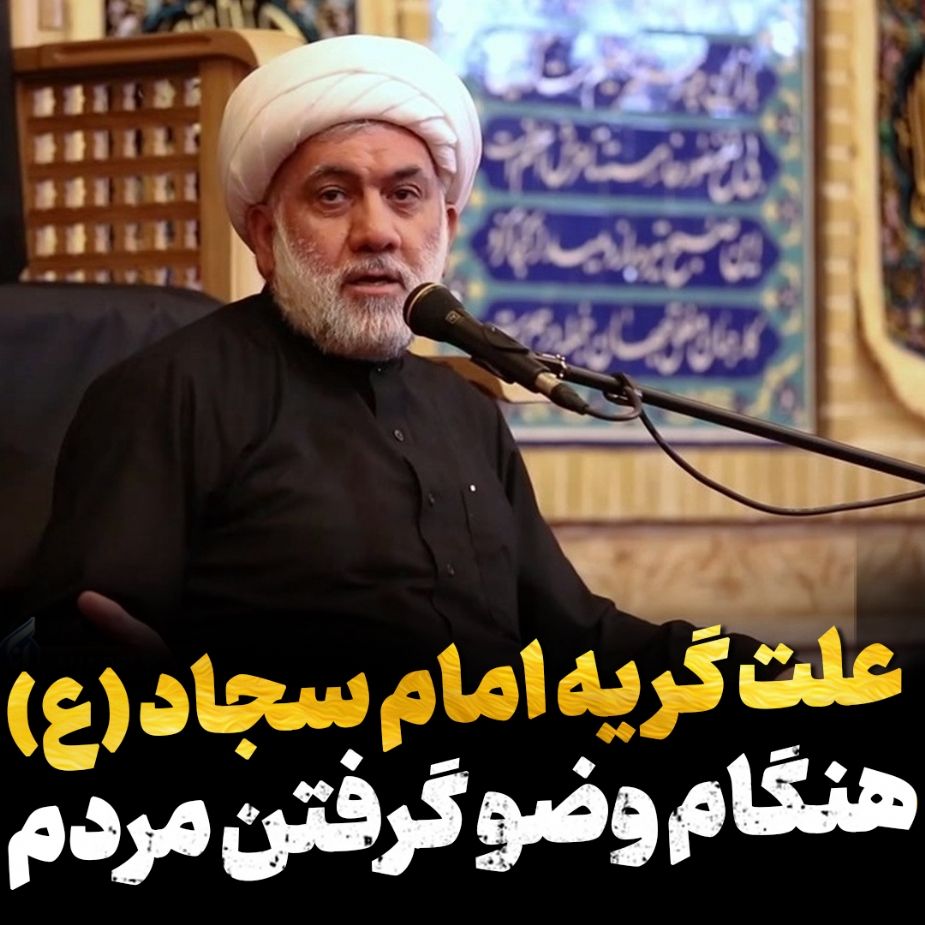 علت گریه امام سجاد علیه‌السلام با مشاهده وضو