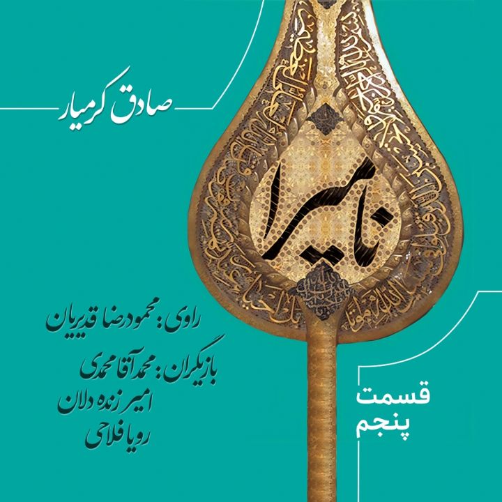 نامیرا - قسمت 5