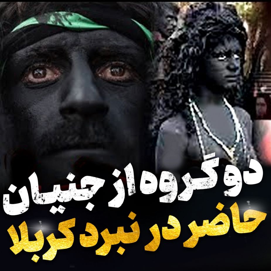 جنیان حاضر در كربلا