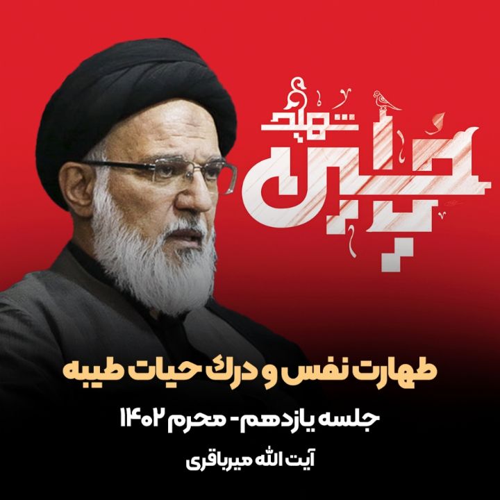 طهارت نفس و درك حیات طیبه