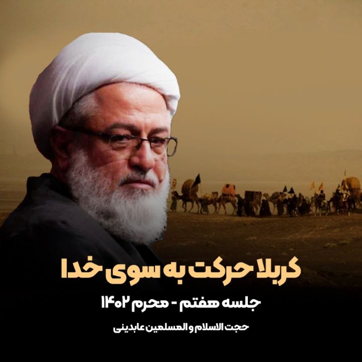 كربلا حركت به سوی خدا، جلسه هفتم