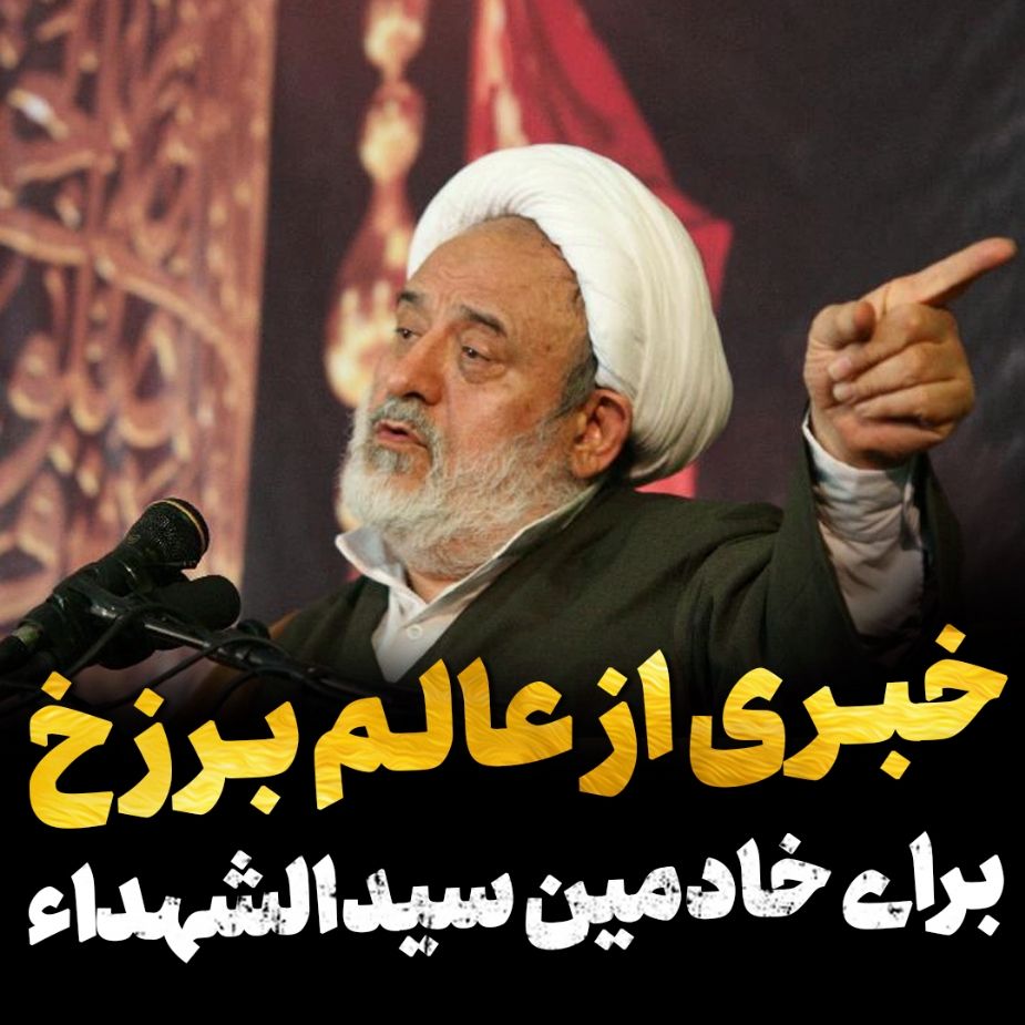 خبری از عالم برزخ