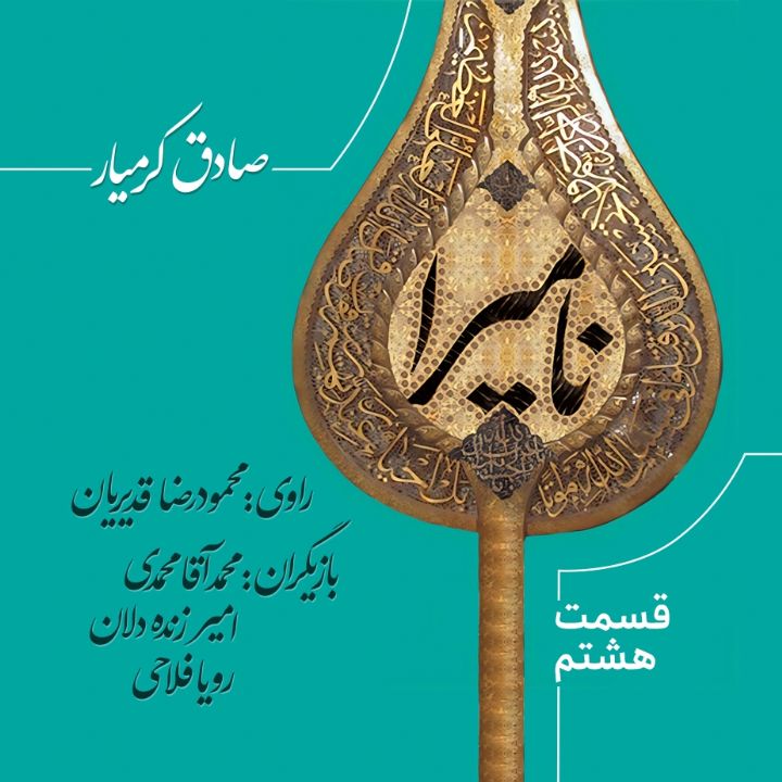 عاشورا نامیرا است - قسمت 8