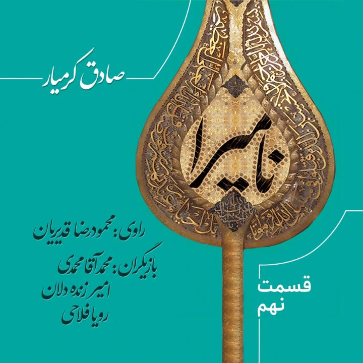 عاشورا نامیرا است - قسمت 9