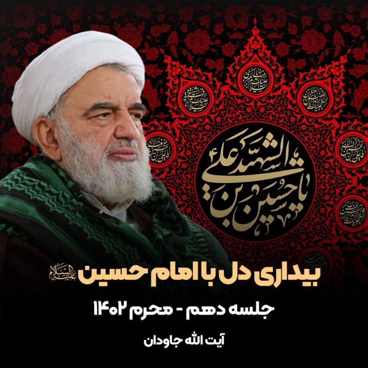 بیداری دل با امام حسین علیه السلام