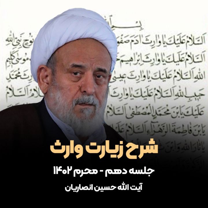 شرح زیارت وارث