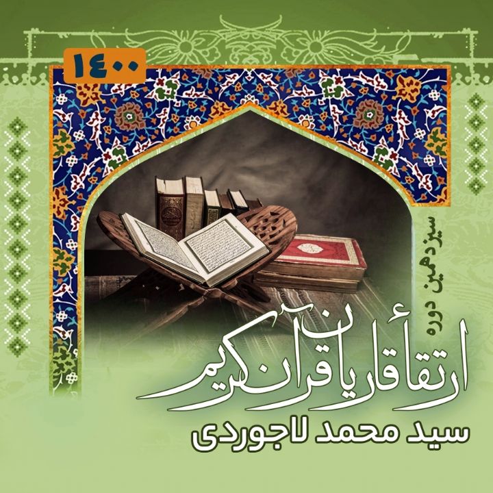 سید محمد لاجوردی